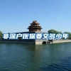 非深户医保要交多少年