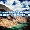 2020年毕业生入户深圳容易吗？入哪个区好一些？