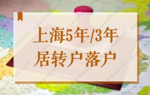 上海5年／3年就能居转户落户？2022临港新片区落户政策最新解读！