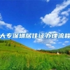 大专深圳居住证办理流程