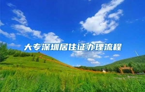 大专深圳居住证办理流程