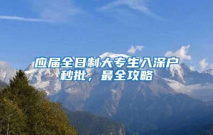 应届全日制大专生入深户秒批，最全攻略