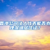 香港公司法人代表能否办理深圳居住证？