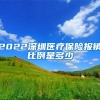 2022深圳医疗保险报销比例是多少