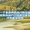 一个家庭男的深户有社保女的外地户口没有社保买汽车能摇号吗