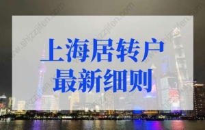 2022年上海居转户最新细则，上海落户条件全解析！