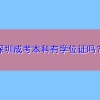 深圳成考本科有学位证吗？