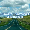 上海居转户上海公司离职证明也需要吗