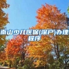 南山少儿医保(深户)办理程序