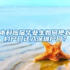 本科应届毕业生如何把农村户口迁入深圳户口？