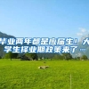 毕业两年都是应届生！大学生择业期政策来了…