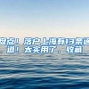 盘点！落户上海有13条通道！太实用了，收藏