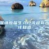 深圳应届生入户流程你应该知道