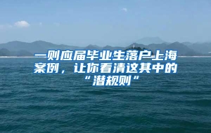 一则应届毕业生落户上海案例，让你看清这其中的“潜规则”