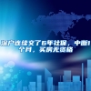 深户连续交了6年社保，中断1个月，买房无资格