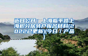 近日公开：上海临平路上海积分居转户报名材料(2022已更新)(今日／产品)