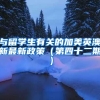 与留学生有关的加美英澳新最新政策（第四十二期）