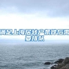 满足上海居转户条件后需要排队
