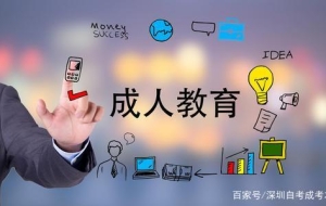 升本科选深圳自考还是深圳成考，要读几年？