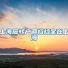 上海居转户调档档案在上海