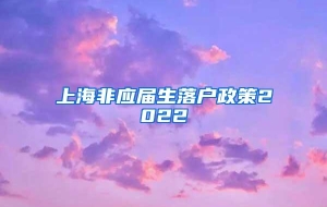 上海非应届生落户政策2022