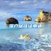 深户居住证申请