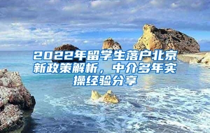 2022年留学生落户北京新政策解析，中介多年实操经验分享