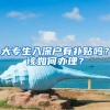 大专生入深户有补贴吗？该如何办理？
