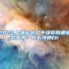 2022上海居转户中级职称哪些容易考？你必须明白!