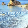所在企业纳税是否影响落户呢？