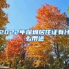 2022年深圳居住证有什么用途