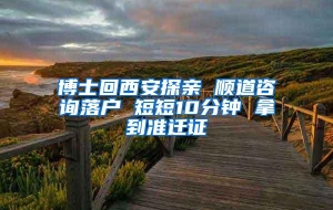 博士回西安探亲 顺道咨询落户 短短10分钟 拿到准迁证