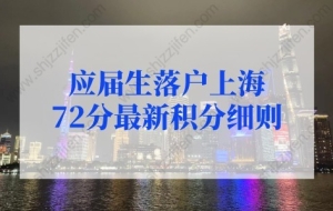 上海落户政策2022最新：应届生落户上海72分最新积分细则