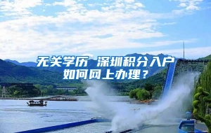 无关学历 深圳积分入户如何网上办理？