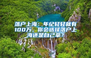 落户上海：年纪轻轻就有100万，你会选择落户上海还是自己拿？