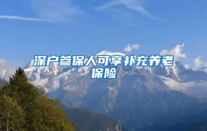 深户参保人可享补充养老保险