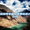 深圳养老保险缴费标准2019