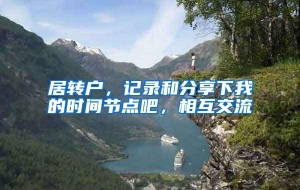 居转户，记录和分享下我的时间节点吧，相互交流