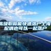 高级职称能快速落户上海，配偶也可以一起落户