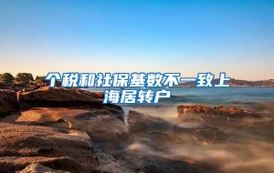 个税和社保基数不一致上海居转户