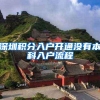 深圳积分入户开通没有本科入户流程