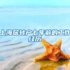 上海居转户七年前的工作经历
