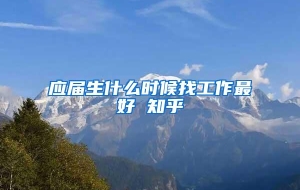 应届生什么时候找工作最好 知乎