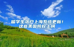留学生落户上海系统更新！这些美国院校上榜