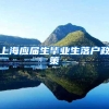 上海应届生毕业生落户政策