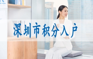 深圳入户的条件,深户核准入户流程