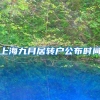 上海九月居转户公布时间