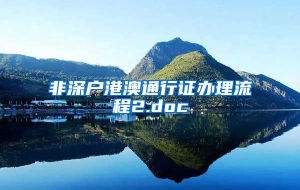非深户港澳通行证办理流程2.doc