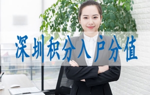 本科学历在深圳落户,怎样入深户要求