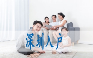 如何办理应届毕业生入户深圳,怎么转深户